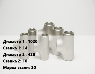 Тройник стальной 1020х14 -426х10 Сталь: 20 без покрытия ГОСТ: ТУ102-488-05, штампованный, по запросу, шт цена от 205083 сум / шт, где купить, условия доставки в Ташкенте и Ташкентской области